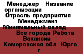 Менеджер › Название организации ­ Burger King › Отрасль предприятия ­ Менеджмент › Минимальный оклад ­ 25 000 - Все города Работа » Вакансии   . Кемеровская обл.,Юрга г.